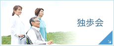 独歩会