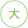フォントサイズ大