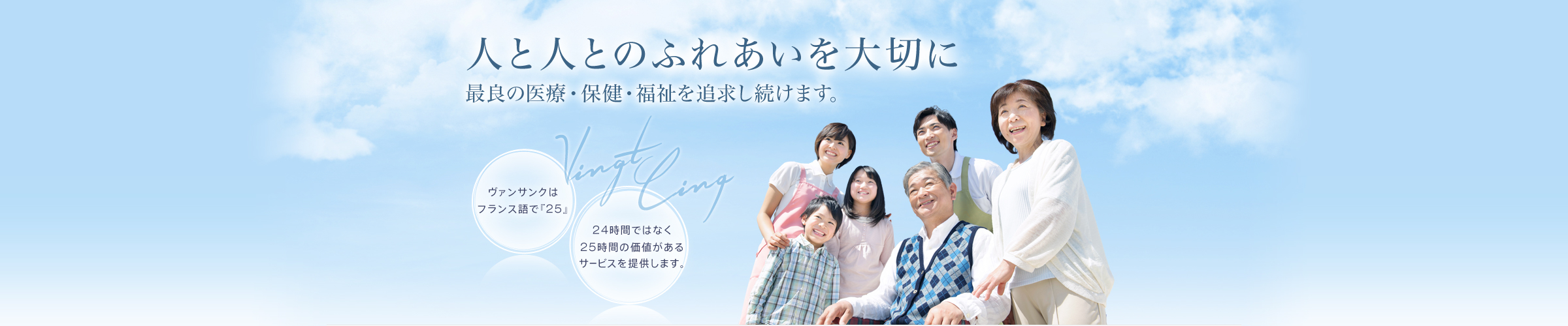人と人とのふれあいを大切に 最良の医療・保健・福祉を追求し続けます
