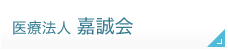 医療法人嘉誠会