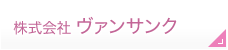 株式会社ヴァンサンク